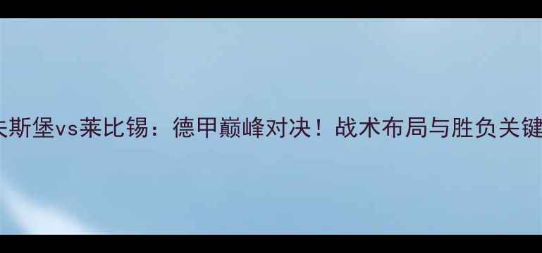 图片 沃尔夫斯堡vs莱比锡：德甲巅峰对决！战术布局与胜负关键深度1