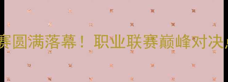 图片 沈阳中兴杯足球赛圆满落幕！职业联赛巅峰对决点燃浑南足球热1