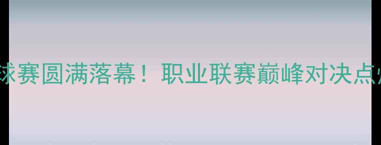 图片 沈阳中兴杯足球赛圆满落幕！职业联赛巅峰对决点燃浑南足球热2