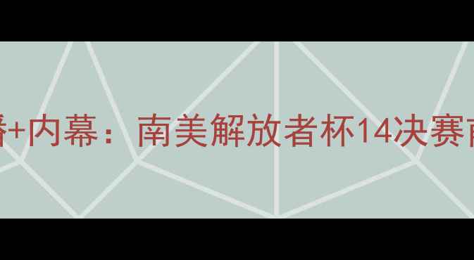 图片 沙佩科恩斯vs克鲁塞罗高清直播+内幕：南美解放者杯14决赛前瞻，独家视角两队争斗内幕！