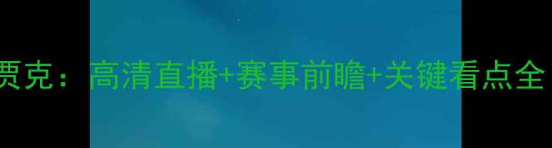 图片 沙尔克04vs阿贾克：高清直播+赛事前瞻+关键看点全（附积分榜）1