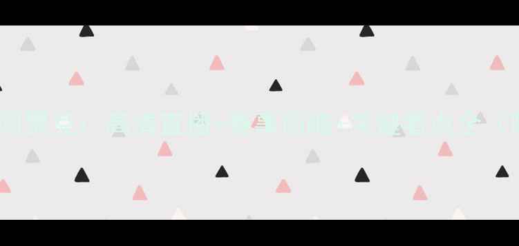 图片 沙尔克04vs阿贾克：高清直播+赛事前瞻+关键看点全（附积分榜）2