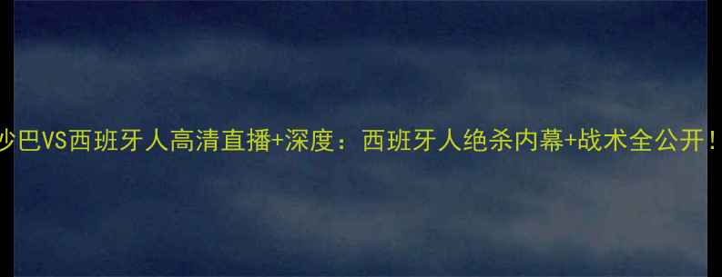 图片 沙巴VS西班牙人高清直播+深度：西班牙人绝杀内幕+战术全公开！