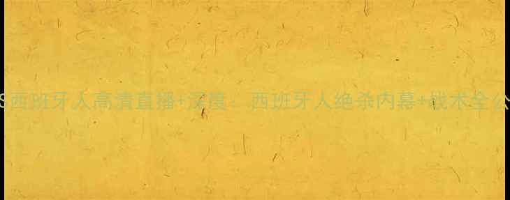 图片 沙巴VS西班牙人高清直播+深度：西班牙人绝杀内幕+战术全公开！1