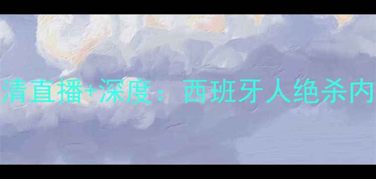图片 沙巴VS西班牙人高清直播+深度：西班牙人绝杀内幕+战术全公开！2