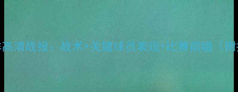 图片 沙特vs朝鲜高清战报：战术+关键球员表现+比赛前瞻（附投注策略）