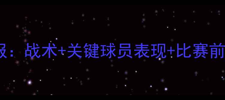图片 沙特vs朝鲜高清战报：战术+关键球员表现+比赛前瞻（附投注策略）1