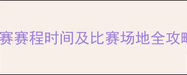 图片 河南CFL大学生足球联赛赛程时间及比赛场地全攻略：一文了解观赛信息