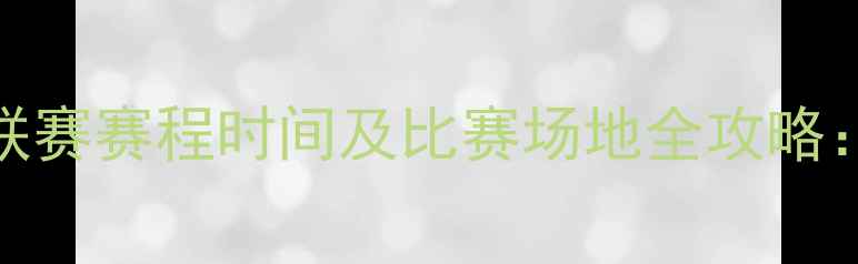 图片 河南CFL大学生足球联赛赛程时间及比赛场地全攻略：一文了解观赛信息1