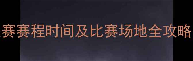 图片 河南CFL大学生足球联赛赛程时间及比赛场地全攻略：一文了解观赛信息2