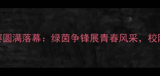 图片 河南大学CUBA足球赛圆满落幕：绿茵争锋展青春风采，校际对抗点燃热血激情