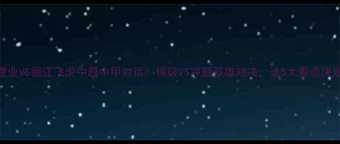 图片 河南建业VS丽江飞虎中超中甲对话！保级VS冲超双雄对决，这5大看点决定胜负