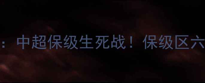 图片 河南建业vs长春亚泰：中超保级生死战！保级区六分差距如何逆转？🔥