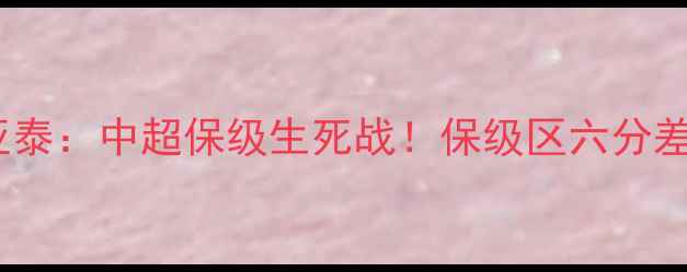 图片 河南建业vs长春亚泰：中超保级生死战！保级区六分差距如何逆转？🔥2