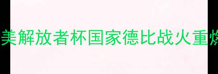 图片 河床VS圣胡安圣马科斯：南美解放者杯国家德比战火重燃，历史恩怨与战术博弈全1