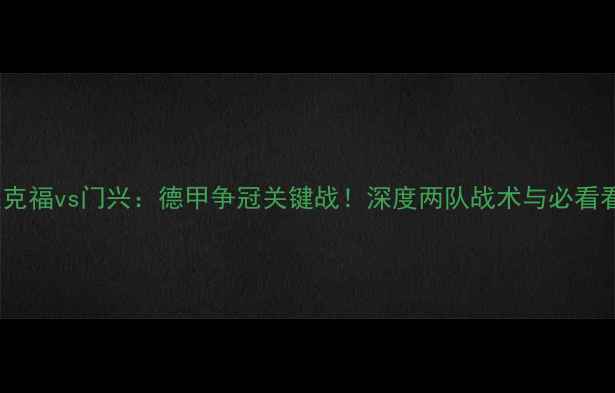 图片 法兰克福vs门兴：德甲争冠关键战！深度两队战术与必看看点1