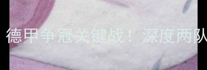 图片 法兰克福vs门兴：德甲争冠关键战！深度两队战术与必看看点2