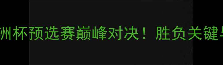 图片 法国VS德国：欧洲杯预选赛巅峰对决！胜负关键与历史数据深度1
