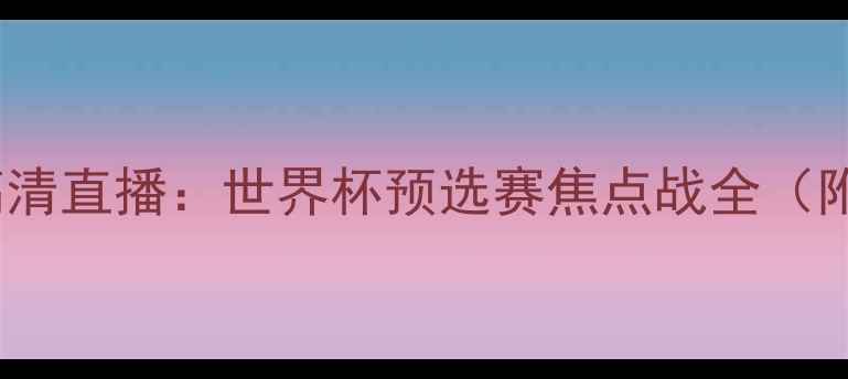 图片 法国vs巴西高清直播：世界杯预选赛焦点战全（附赛果预测）1