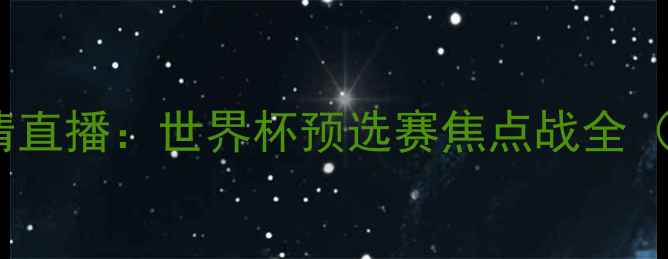 图片 法国vs巴西高清直播：世界杯预选赛焦点战全（附赛果预测）2