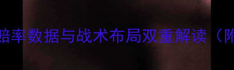 图片 法国vs瑞士盘口深度：赔率数据与战术布局双重解读（附历史交锋与投注策略）