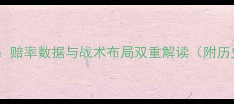 图片 法国vs瑞士盘口深度：赔率数据与战术布局双重解读（附历史交锋与投注策略）1