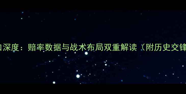 图片 法国vs瑞士盘口深度：赔率数据与战术布局双重解读（附历史交锋与投注策略）2
