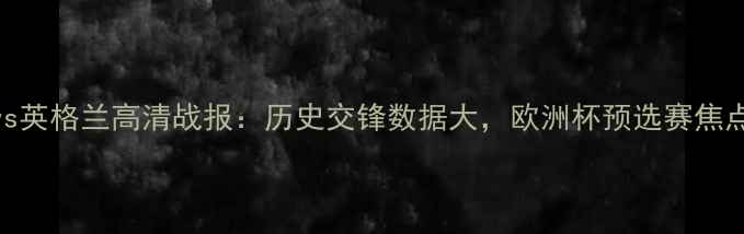 图片 法国vs英格兰高清战报：历史交锋数据大，欧洲杯预选赛焦点战全