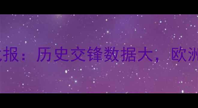 图片 法国vs英格兰高清战报：历史交锋数据大，欧洲杯预选赛焦点战全1