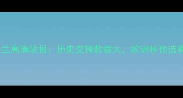 图片 法国vs英格兰高清战报：历史交锋数据大，欧洲杯预选赛焦点战全2
