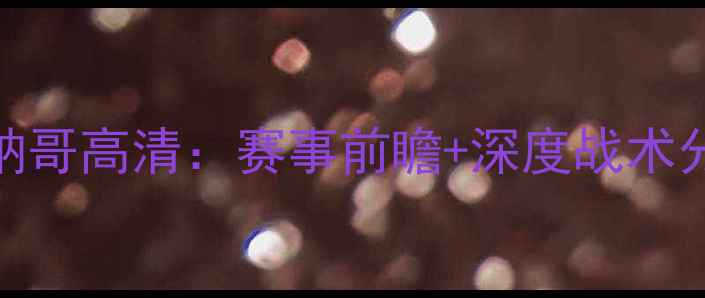 图片 法国杯日尔曼VS摩纳哥高清：赛事前瞻+深度战术分析+必看看点全！1