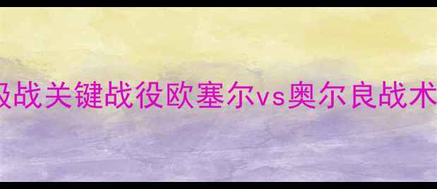 图片 法甲保级战关键战役欧塞尔vs奥尔良战术博弈全1