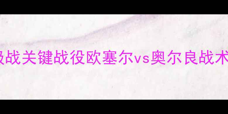 图片 法甲保级战关键战役欧塞尔vs奥尔良战术博弈全2