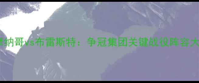 图片 法甲焦点战深度摩纳哥vs布雷斯特：争冠集团关键战役阵容大+战术博弈全前瞻