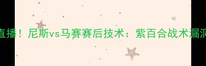 图片 法甲焦点战高清直播！尼斯vs马赛赛后技术：紫百合战术漏洞遭红魔致命打击