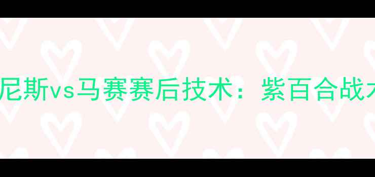 图片 法甲焦点战高清直播！尼斯vs马赛赛后技术：紫百合战术漏洞遭红魔致命打击1