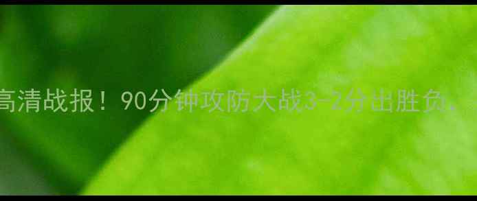 图片 法甲焦点战：尼斯vs雷恩高清战报！90分钟攻防大战3-2分出胜负，关键数据+战术复盘全公开