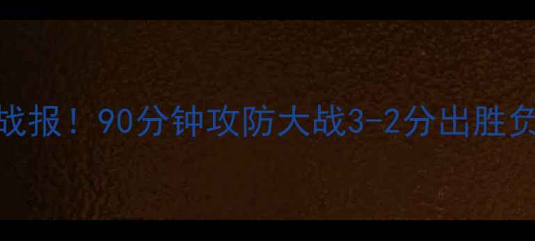 图片 法甲焦点战：尼斯vs雷恩高清战报！90分钟攻防大战3-2分出胜负，关键数据+战术复盘全公开1