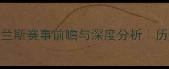 图片 法甲焦点战：摩纳哥vs兰斯赛事前瞻与深度分析｜历史交锋+战术+数据预测