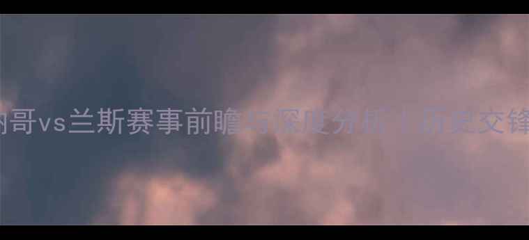 图片 法甲焦点战：摩纳哥vs兰斯赛事前瞻与深度分析｜历史交锋+战术+数据预测2