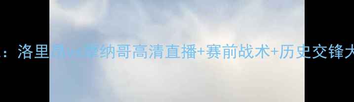 图片 法甲焦点战：洛里昂vs摩纳哥高清直播+赛前战术+历史交锋大数据分析2