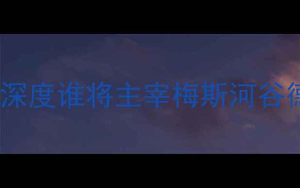 图片 法甲焦点战：特鲁瓦vs朗斯深度谁将主宰梅斯河谷德比？战术博弈与胜负预测1