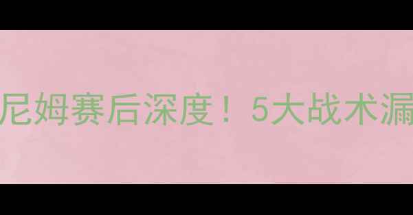 图片 法甲焦点战：里昂vs尼姆赛后深度！5大战术漏洞与3名全场MVP揭晓