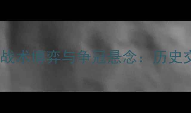图片 法甲焦点战：雷恩vs摩纳哥战术博弈与争冠悬念：历史交锋数据+关键球员对决预测