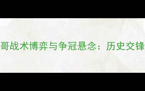 图片 法甲焦点战：雷恩vs摩纳哥战术博弈与争冠悬念：历史交锋数据+关键球员对决预测1