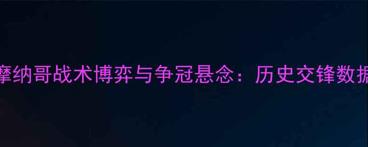 图片 法甲焦点战：雷恩vs摩纳哥战术博弈与争冠悬念：历史交锋数据+关键球员对决预测2