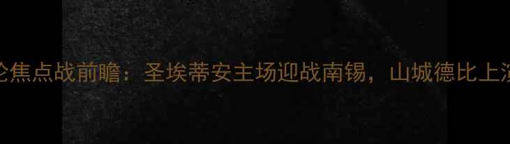 图片 法甲第18轮焦点战前瞻：圣埃蒂安主场迎战南锡，山城德比上演攻防对决