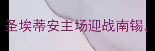 图片 法甲第18轮焦点战前瞻：圣埃蒂安主场迎战南锡，山城德比上演攻防对决1