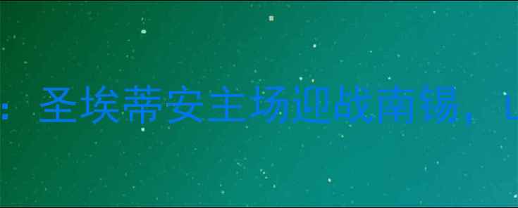 图片 法甲第18轮焦点战前瞻：圣埃蒂安主场迎战南锡，山城德比上演攻防对决2