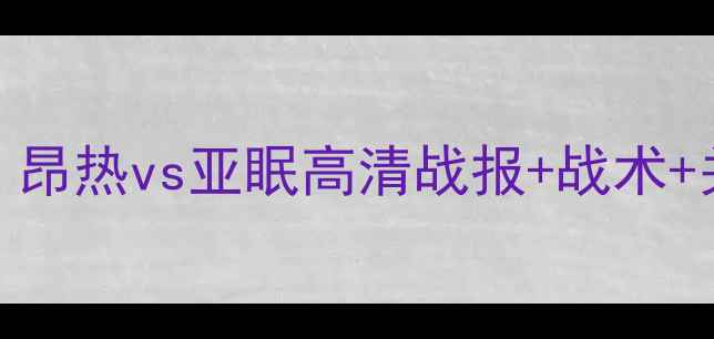 图片 法甲经典战役：昂热vs亚眠高清战报+战术+关键球员表现全